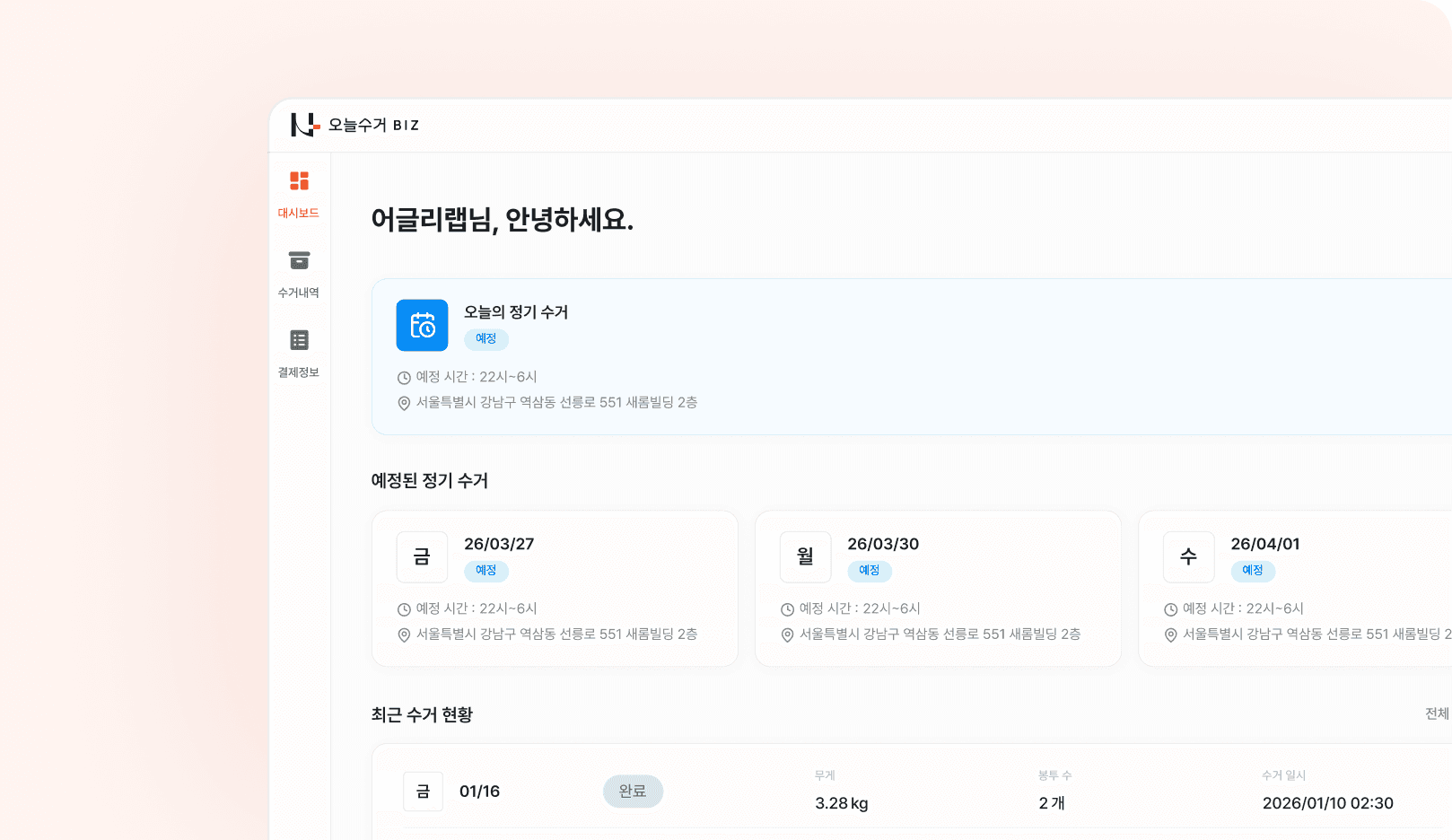 예정된 정기 수거와 최근 수거 현황을 보여주는 관리자 화면