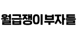 월급쟁이부자들